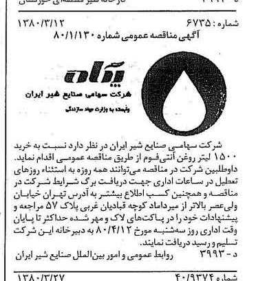 خبر روزنامه رسمی شماره 16400 چاپ شده در تاريخ 1380/04 دقت 83 درباره شرکت صنایع شیر ایران