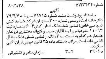 خبر روزنامه رسمی شماره 16400 چاپ شده در تاريخ 1380/04 دقت 100 درباره شرکت شاهد کیش