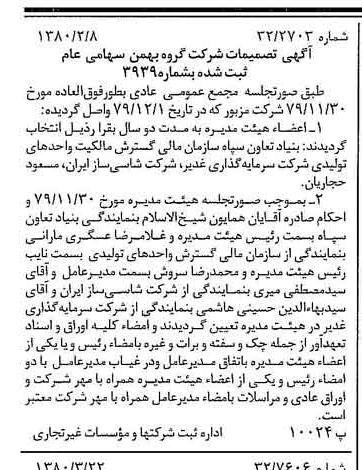 خبر روزنامه رسمی شماره 16401 چاپ شده در تاريخ 1380/04 درباره شرکت گروه بهمن