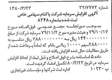 خبر روزنامه رسمی شماره 16401 چاپ شده در تاريخ 1380/04 درباره شرکت پاکنام