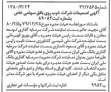 خبر روزنامه رسمی شماره 16401 چاپ شده در تاريخ 1380/04 درباره شرکت ذوب روی بافق