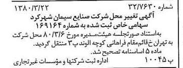 خبر روزنامه رسمی شماره 16401 چاپ شده در تاريخ 1380/04 درباره شرکت صنایع سیمان شهرکرد