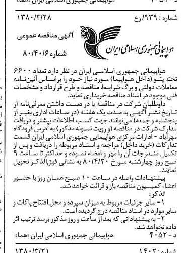 خبر روزنامه رسمی شماره 16402 چاپ شده در تاريخ 1380/04 درباره شرکت هواپیمایی جمهوری اسلامی ایران