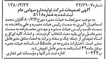 خبر روزنامه رسمی شماره 16402 چاپ شده در تاريخ 1380/04 درباره شرکت تولید دارو
