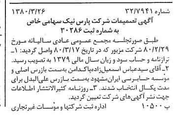 خبر روزنامه رسمی شماره 16402 چاپ شده در تاريخ 1380/04 درباره شرکت پارس نیک