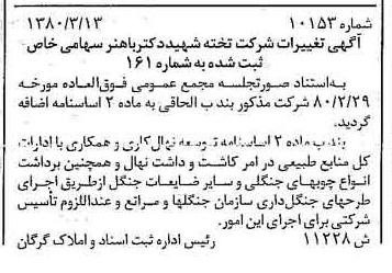 خبر روزنامه رسمی شماره 16402 چاپ شده در تاريخ 1380/04 درباره شرکت تخته شهید دکتر باهنر
