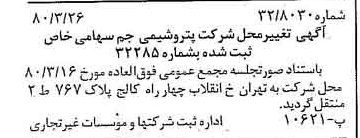 خبر روزنامه رسمی شماره 16403 چاپ شده در تاريخ 1380/04 درباره شرکت پترو شیمی جم