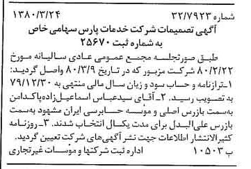 خبر روزنامه رسمی شماره 16404 چاپ شده در تاريخ 1380/04 درباره شرکت خدمات پارس