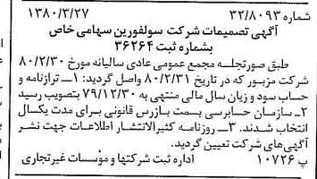 خبر روزنامه رسمی شماره 16404 چاپ شده در تاريخ 1380/04 درباره شرکت سولفورین