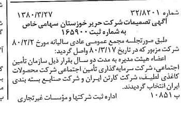 خبر روزنامه رسمی شماره 16404 چاپ شده در تاريخ 1380/04 درباره شرکت حریر خوزستان