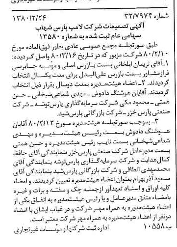 خبر روزنامه رسمی شماره 16404 چاپ شده در تاريخ 1380/04 درباره شرکت لامپ پارس شهاب