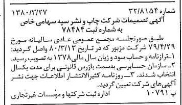 خبر روزنامه رسمی شماره 16404 چاپ شده در تاريخ 1380/04 درباره شرکت چاپ و نشر سپه