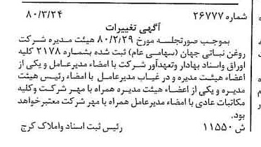 خبر روزنامه رسمی شماره 16404 چاپ شده در تاريخ 1380/04 دقت 100 درباره شرکت روغن نباتی جهان