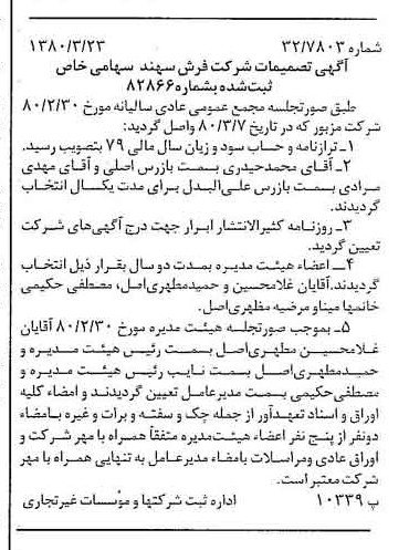 خبر روزنامه رسمی شماره 16404 چاپ شده در تاريخ 1380/04 درباره شرکت فرش سهند