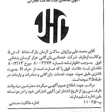 خبر روزنامه رسمی شماره 16404 چاپ شده در تاريخ 1380/04 درباره شرکت خدماتی بازرگانی هزار کرمان