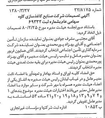 خبر روزنامه رسمی شماره 16405 چاپ شده در تاريخ 1380/04 درباره شرکت صنایع کاغذ سازی کاوه