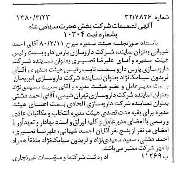 خبر روزنامه رسمی شماره 16405 چاپ شده در تاريخ 1380/04 درباره شرکت پخش هجرت