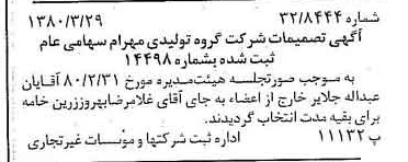 خبر روزنامه رسمی شماره 16405 چاپ شده در تاريخ 1380/04 درباره شرکت گروه تولیدی مهرام