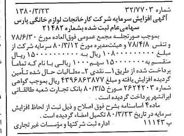 خبر روزنامه رسمی شماره 16405 چاپ شده در تاريخ 1380/04 درباره شرکت کارخانجات لوازم خانگی پارس