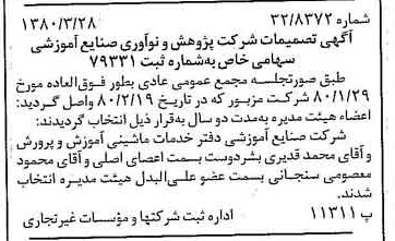 خبر روزنامه رسمی شماره 16405 چاپ شده در تاريخ 1380/04 درباره شرکت پژوهش و نو آوری صنایع آموزشی