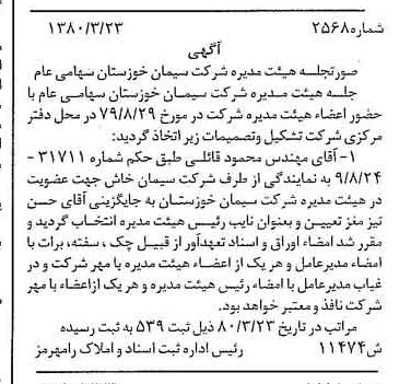 خبر روزنامه رسمی شماره 16405 چاپ شده در تاريخ 1380/04 درباره شرکت سیمان خوزستان