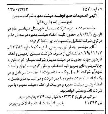 خبر روزنامه رسمی شماره 16406 چاپ شده در تاريخ 1380/04 درباره شرکت سیمان خوزستان