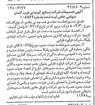 خبر روزنامه رسمی شماره 16408 چاپ شده در تاريخ 1380/04 درباره شرکت صنایع کیمیای غرب گستر