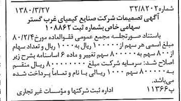 خبر روزنامه رسمی شماره 16408 چاپ شده در تاريخ 1380/04 درباره شرکت صنایع کیمیای غرب گستر