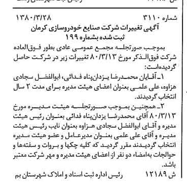 خبر روزنامه رسمی شماره 16408 چاپ شده در تاريخ 1380/04 درباره شرکت صنایع خودرو سازی کرمان