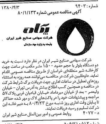 خبر روزنامه رسمی شماره 16409 چاپ شده در تاريخ 1380/04 دقت 83 درباره شرکت صنایع شیر ایران
