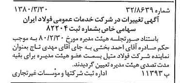 خبر روزنامه رسمی شماره 16409 چاپ شده در تاريخ 1380/04 درباره شرکت خدمات عمومی فولاد ایران