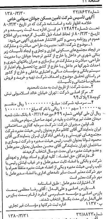 خبر روزنامه رسمی شماره 16409 چاپ شده در تاريخ 1380/04 درباره شرکت تامین مسکن جوانان