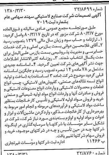 خبر روزنامه رسمی شماره 16409 چاپ شده در تاريخ 1380/04 درباره شرکت صنایع لاستیکی سهند