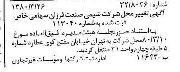خبر روزنامه رسمی شماره 16410 چاپ شده در تاريخ 1380/04 درباره شرکت شیمی صنعت فرزان