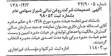 خبر روزنامه رسمی شماره 16410 چاپ شده در تاريخ 1380/04 درباره شرکت روغن نباتی شیراز