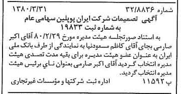 خبر روزنامه رسمی شماره 16410 چاپ شده در تاريخ 1380/04 درباره شرکت ایران پوپلین
