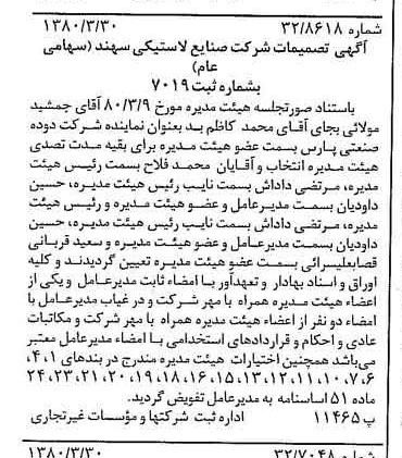 خبر روزنامه رسمی شماره 16410 چاپ شده در تاريخ 1380/04 درباره شرکت صنایع لاستیکی سهند