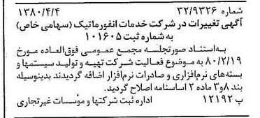خبر روزنامه رسمی شماره 16412 چاپ شده در تاريخ 1380/04 درباره شرکت خدمات انفورماتیک
