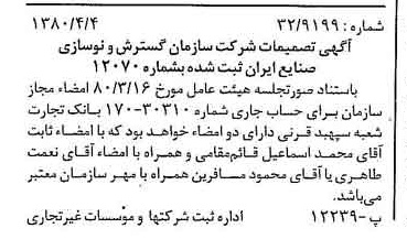 خبر روزنامه رسمی شماره 16412 چاپ شده در تاريخ 1380/04 درباره شرکت سازمان گسترش و نوسازی صنایع ایران