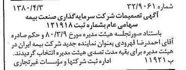 خبر روزنامه رسمی شماره 16413 چاپ شده در تاريخ 1380/04 درباره شرکت سرمایه گذاری صنعت بیمه