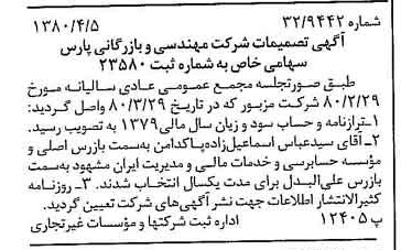 خبر روزنامه رسمی شماره 16414 چاپ شده در تاريخ 1380/04 درباره شرکت مهندسی و بازرگانی پارس