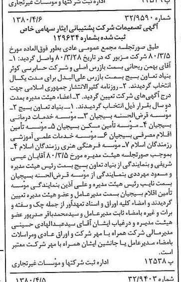 خبر روزنامه رسمی شماره 16414 چاپ شده در تاريخ 1380/04 درباره شرکت پشتیبانی ایثار