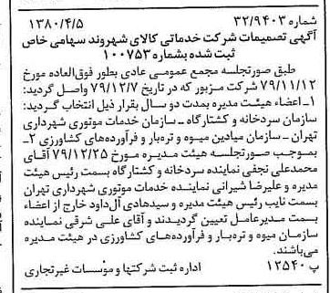 خبر روزنامه رسمی شماره 16414 چاپ شده در تاريخ 1380/04 درباره شرکت خدماتی کالای شهروند