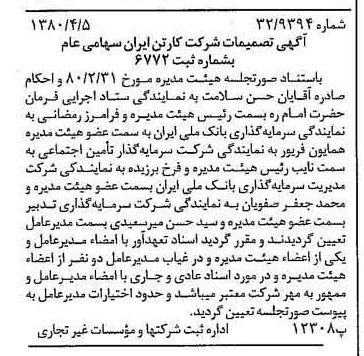 خبر روزنامه رسمی شماره 16414 چاپ شده در تاريخ 1380/04 درباره شرکت کارتن ایران