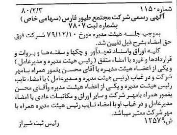 خبر روزنامه رسمی شماره 16414 چاپ شده در تاريخ 1380/04 درباره شرکت مجتمع طیور فارس
