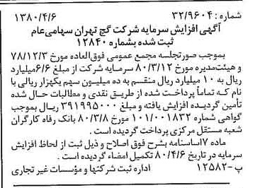 خبر روزنامه رسمی شماره 16416 چاپ شده در تاريخ 1380/04 درباره شرکت گچ تهران