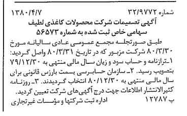 خبر روزنامه رسمی شماره 16417 چاپ شده در تاريخ 1380/04 درباره شرکت محصولات کاغذی لطیف