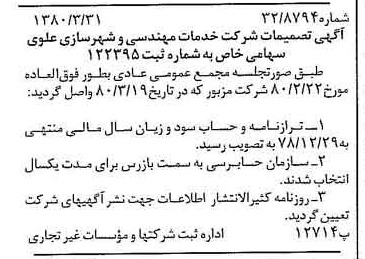 خبر روزنامه رسمی شماره 16417 چاپ شده در تاريخ 1380/04 دقت 94 درباره شرکت خدمات مهندسی شهر سازی علوی