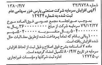 خبر روزنامه رسمی شماره 16418 چاپ شده در تاريخ 1380/04 درباره شرکت صنعتی پارس خزر