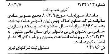 خبر روزنامه رسمی شماره 16418 چاپ شده در تاريخ 1380/04 درباره شرکت صنایع خاک چینی ایران